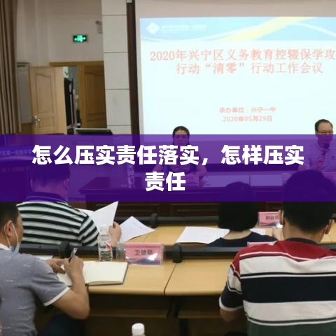 怎么压实责任落实，怎样压实责任 