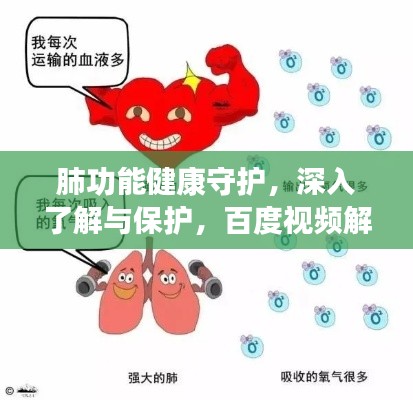 肺功能健康守护，深入了解与保护，百度视频解析助你掌握！