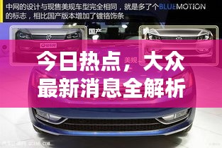 今日热点，大众最新消息全解析