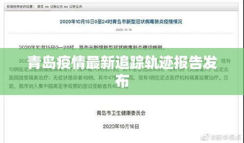 青岛疫情最新追踪轨迹报告发布