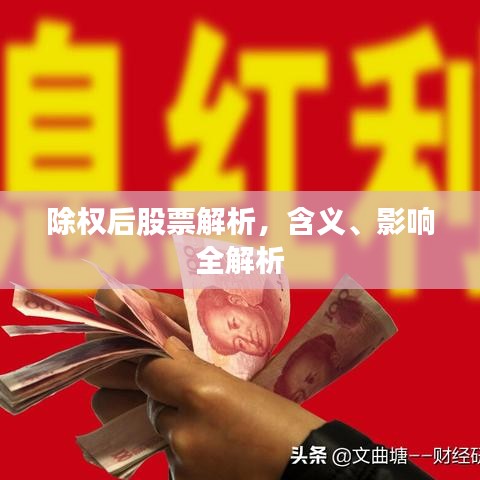 除权后股票解析，含义、影响全解析