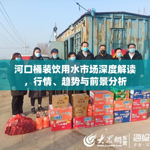 河口桶装饮用水市场深度解读，行情、趋势与前景分析