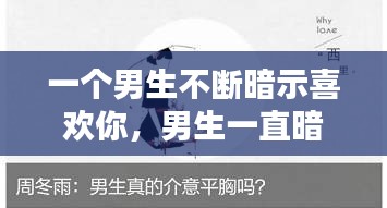 一个男生不断暗示喜欢你，男生一直暗示喜欢我 