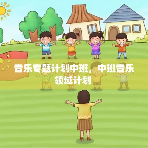 音乐专题计划中班，中班音乐领域计划 