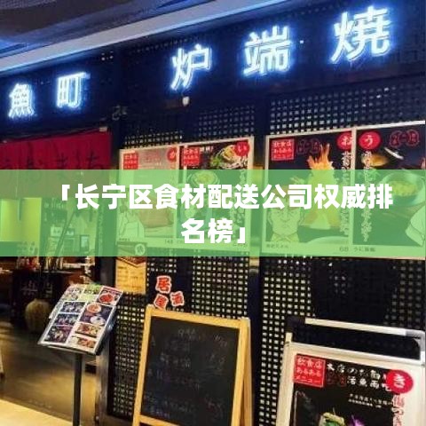 「长宁区食材配送公司权威排名榜」