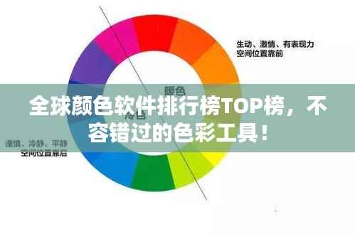 全球颜色软件排行榜TOP榜，不容错过的色彩工具！