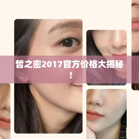 皙之密2017官方价格大揭秘！