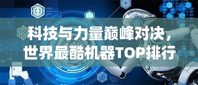 科技与力量巅峰对决，世界最酷机器TOP排行揭示