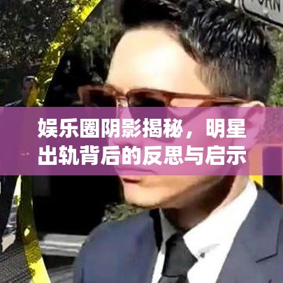 娱乐圈阴影揭秘，明星出轨背后的反思与启示