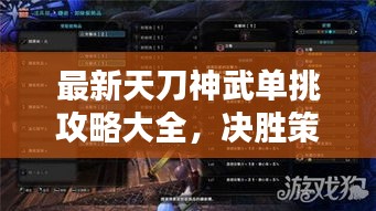 最新天刀神武单挑攻略大全，决胜策略与技巧全解析