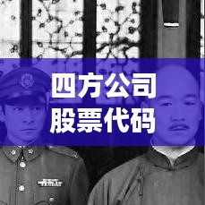 四方公司股票代码深度解析，洞悉股市动态，揭秘投资机遇