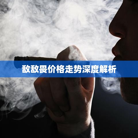 敌敌畏价格走势深度解析