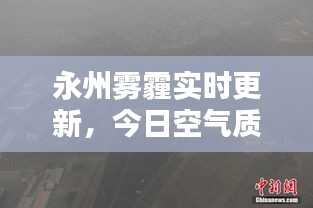 永州雾霾实时更新，今日空气质量及最新消息通报