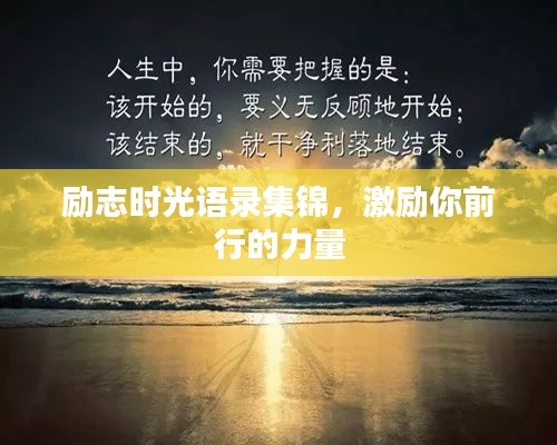 励志时光语录集锦，激励你前行的力量