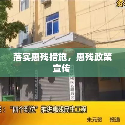 落实惠残措施，惠残政策宣传 