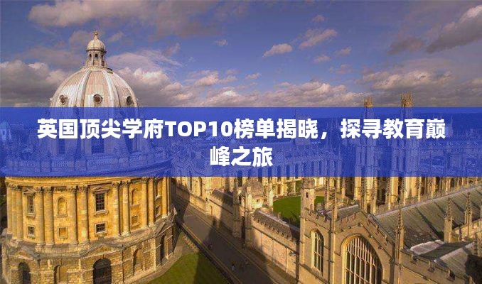 英国顶尖学府TOP10榜单揭晓，探寻教育巅峰之旅