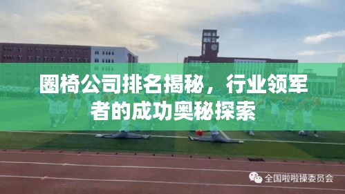 圈椅公司排名揭秘，行业领军者的成功奥秘探索