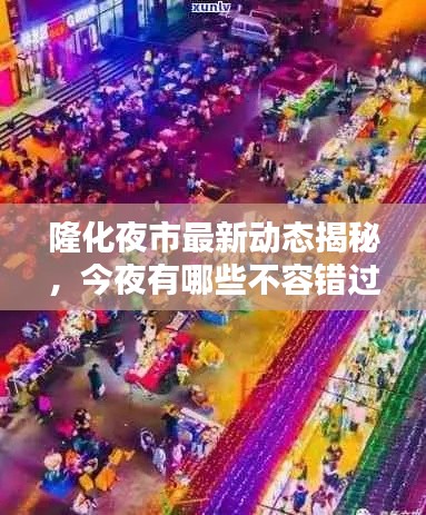 隆化夜市最新动态揭秘，今夜有哪些不容错过的消息？