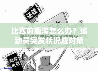 比赛前腹泻怎么办？运动员突发状况应对策略全解析