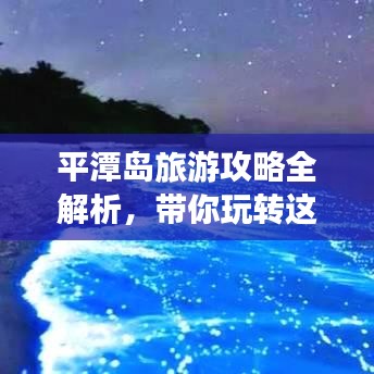 平潭岛旅游攻略全解析，带你玩转这座神秘海岛！