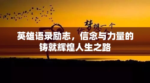 英雄语录励志，信念与力量的铸就辉煌人生之路