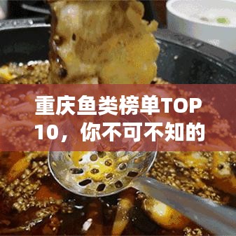 重庆鱼类榜单TOP10，你不可不知的十大美味鱼类！