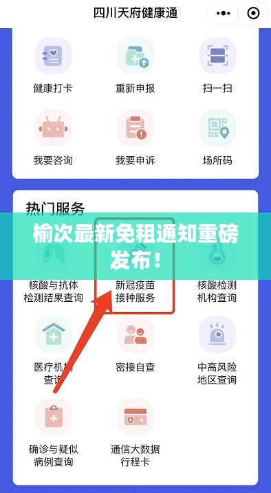 榆次最新免租通知重磅发布！