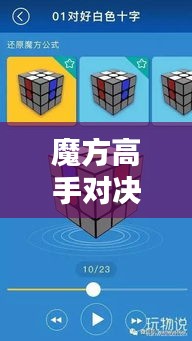 魔方高手对决瞬间揭秘，比赛视频剪辑技巧全解析