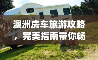 澳洲房车旅游攻略，完美指南带你畅游澳洲美景