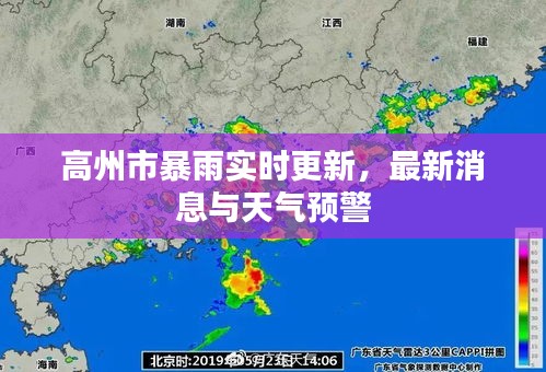 高州市暴雨实时更新，最新消息与天气预警