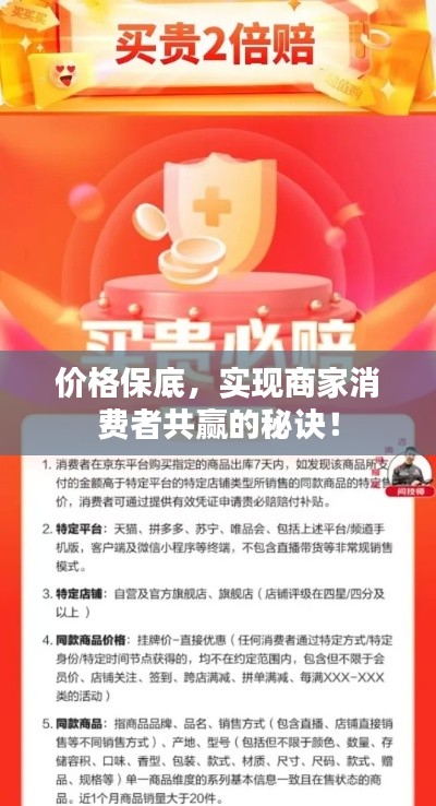 价格保底，实现商家消费者共赢的秘诀！