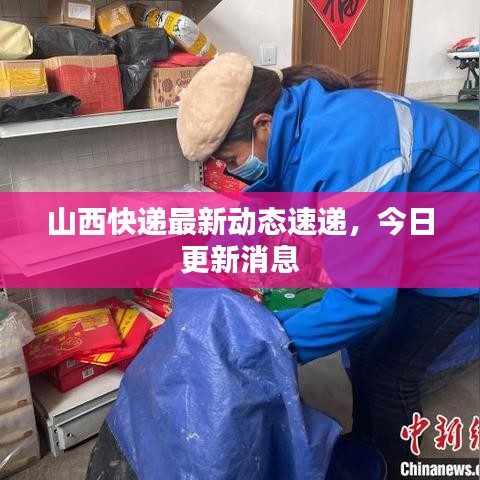 山西快递最新动态速递，今日更新消息