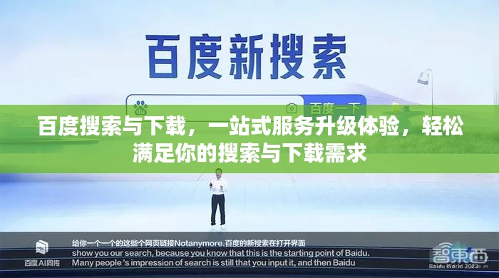 百度搜索与下载，一站式服务升级体验，轻松满足你的搜索与下载需求