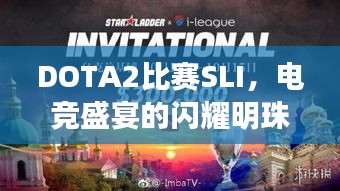 DOTA2比赛SLI，电竞盛宴的闪耀明珠