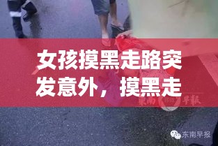 女孩摸黑走路突发意外，摸黑走路的意思 