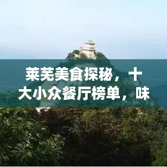 莱芜美食探秘，十大小众餐厅榜单，味蕾之旅的绝佳之选