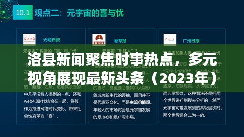 洛县新闻聚焦时事热点，多元视角展现最新头条（2023年）