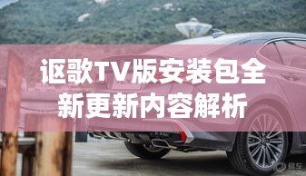 讴歌TV版安装包全新更新内容解析