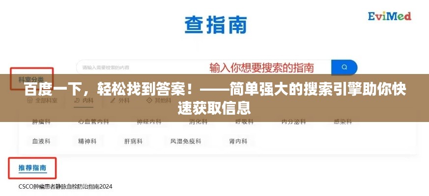 百度一下，轻松找到答案！——简单强大的搜索引擎助你快速获取信息