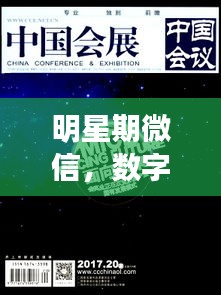 明星期微信，数字时代的全新阅读探索之旅