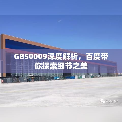 GB50009深度解析，百度带你探索细节之美