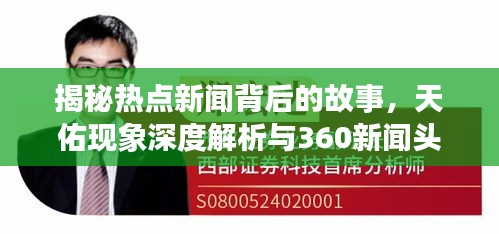 揭秘热点新闻背后的故事，天佑现象深度解析与360新闻头条的独到洞察