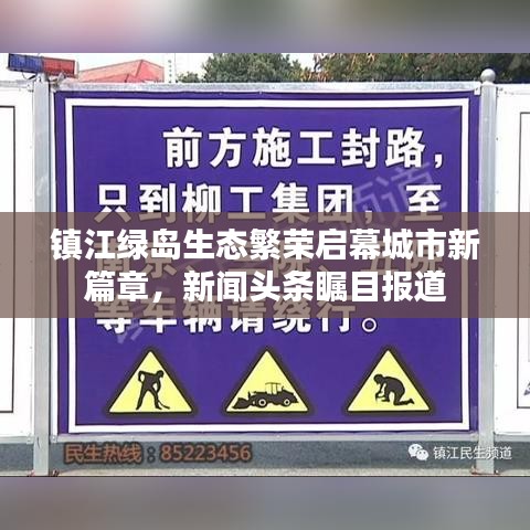 镇江绿岛生态繁荣启幕城市新篇章，新闻头条瞩目报道