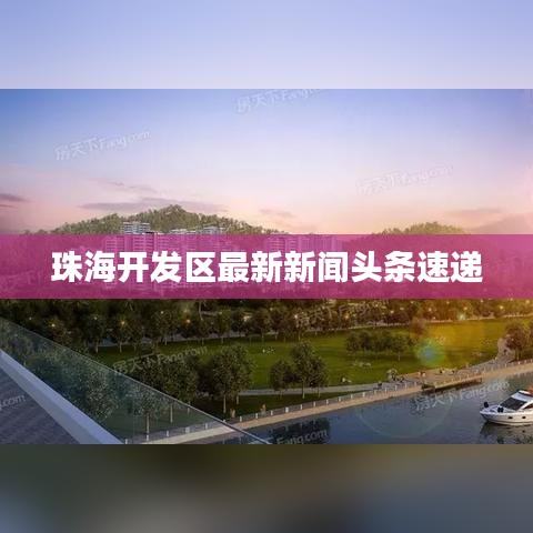 珠海开发区最新新闻头条速递