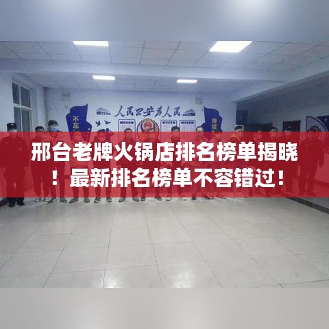 邢台老牌火锅店排名榜单揭晓！最新排名榜单不容错过！