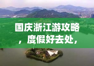 国庆浙江游攻略，度假好去处，美景尽收眼底