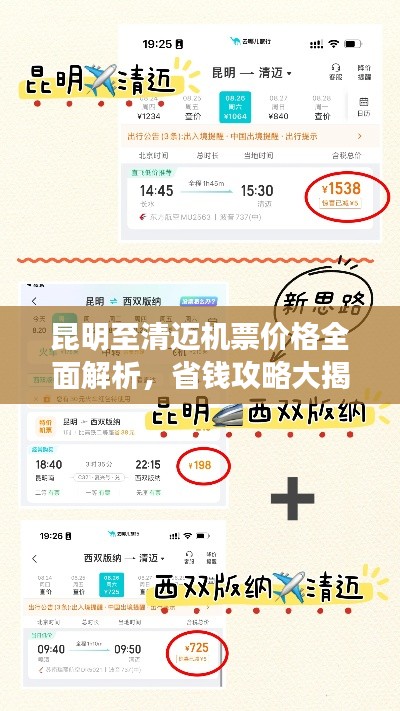 昆明至清迈机票价格全面解析，省钱攻略大揭秘！