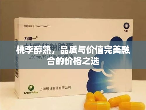 桃李醇熟，品质与价值完美融合的价格之选