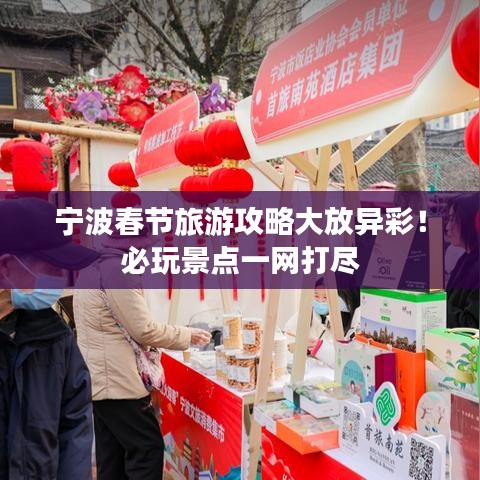 宁波春节旅游攻略大放异彩！必玩景点一网打尽