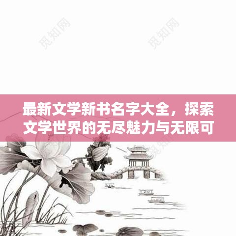 最新文学新书名字大全，探索文学世界的无尽魅力与无限可能